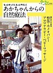 あかちゃんからの自然療法の表紙