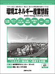 雑誌画像:環境エネルギー産業情報