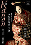 Kanon(華音)の表紙