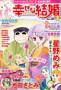 幸せな結婚