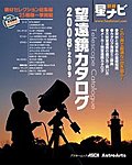 星ナビ別冊 望遠鏡カタログの表紙