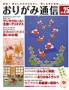 おりがみ通信