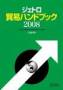 貿易ハンドブック（日本貿易振興機構（ジェトロ））