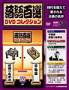 落語百選 DVDコレクション