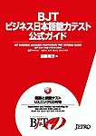 BJTジェトロビジネス日本語能力テスト公式ガイドの表紙