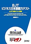 BJTビジネス日本語能力テスト JLRT体験テストと解説の表紙
