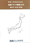 地域ブランド調査　CD-ROM版