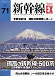 雑誌画像:新幹線エクスプローラ