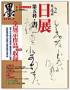 日展 第五科・書