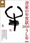 書家の年賀状の表紙