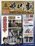 東映時代劇　傑作DVDコレクション