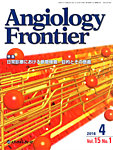 Angiology Frontier(アンギオロジーフロンティア)の表紙