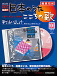 雑誌画像:【改訂版】日本のうた こころの歌 CD付き