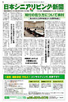 日本シニアリビング新聞の表紙
