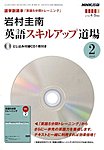 岩村圭南英語スキルアップ道場ＣＤ付（出版語学副読本）