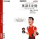 NHK CD ラジオ 英語5分間トレーニングの表紙