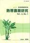 熱帯農業研究（Tropical Agriculture and Development）