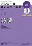 NHKラジオ アンコール まいにち中国語 パートⅡの表紙