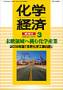 化学経済