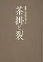 改装版 決定版 お茶の心