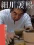 和楽ムック 細川護熙 閑居に生きる