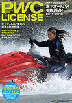 PWC LICENSE 水上オートバイ免許ガイドの表紙