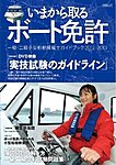 雑誌画像:いまから取るボート免許 -1級、2級小型船舶操縦士免許を取るためのガイドブック-