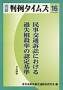 民事交通訴訟における過失相殺率の認定基準[全訂4版]　別冊判例タイムズ16号