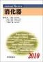 Annual Review　消化器