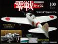 零戦をつくる