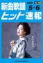 新曲歌謡ヒット速報