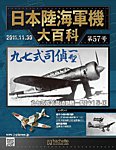 日本陸海軍機大百科の表紙