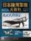 日本陸海軍機大百科