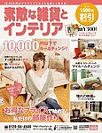 素敵な雑貨とインテリア