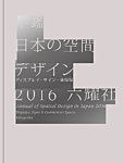 年鑑日本の空間デザインの表紙