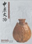 中原文物