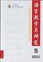 語言教学与研究