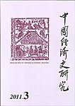中国経済史研究