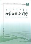 内蒙古社会科学(蒙文)