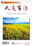 人民黄河