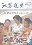 江蘇教育（下半月小学教学）