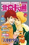 北京カ通－鉄臂阿童木（旧題：北京カ通－大漫画）