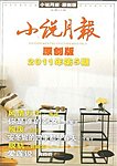 小説月報－原創版