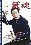 武魂