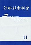 江西社会科学