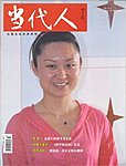 当代人