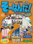 週刊そーなんだ!歴史編