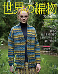 雑誌画像:世界の編物