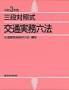 三段対照式 交通実務六法