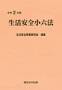 生活安全小六法